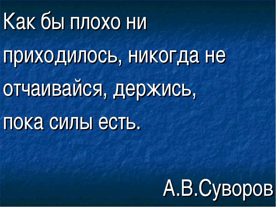 Сила есть. Никогда не падайте духом. Никогда не отчаивайтесь. Никогда нельзя унывать. Никогда не отчаивайся чтобы не случилось как бы тяжело не было.