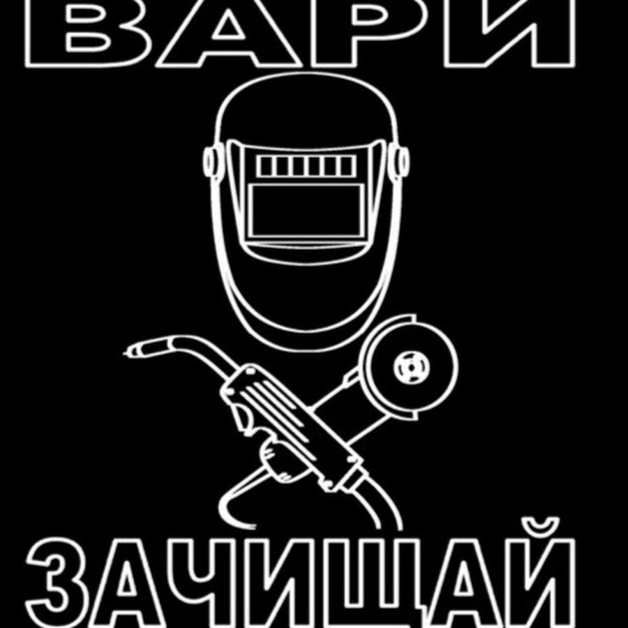 Вари и зачищай картинка