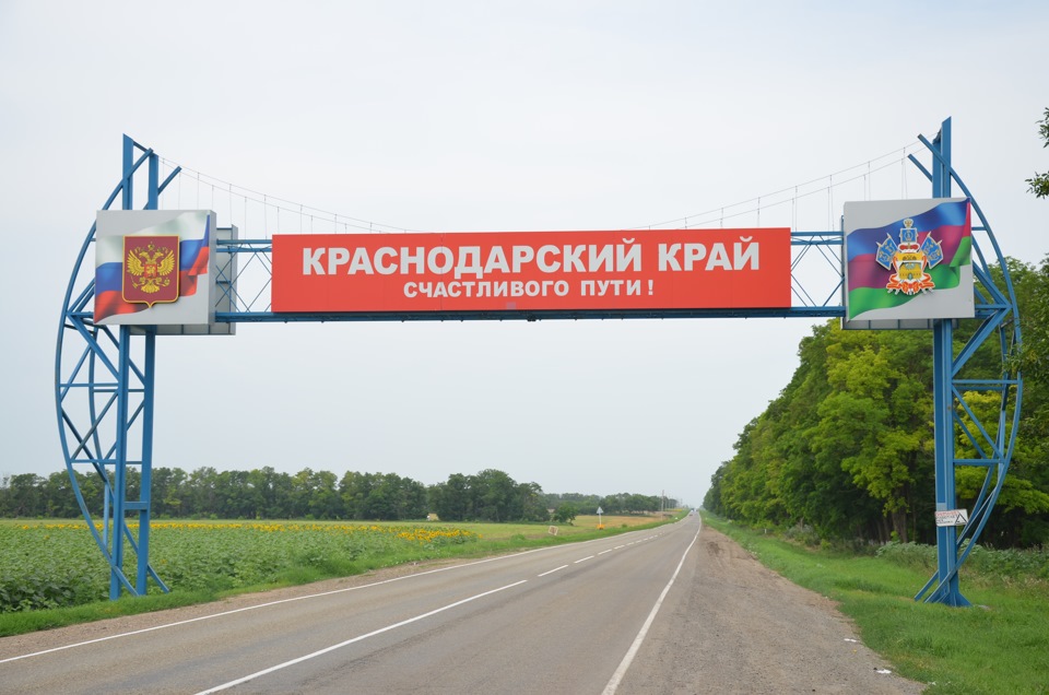 Фото добро пожаловать в краснодарский край