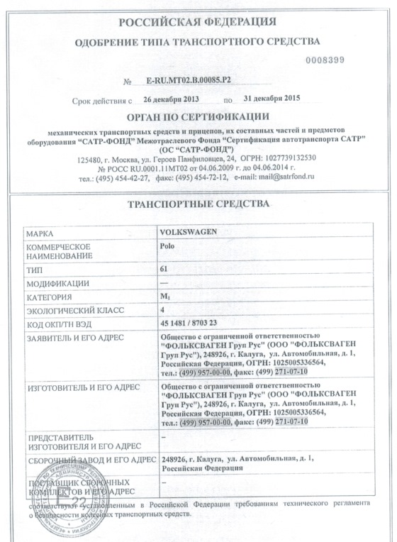 Одобрение типа тс. ОТТС на автомобиль Фольксваген поло седан 2014 года. Одобрение типа транспортного средства ТАГАЗ Тагер. ОТТС Skoda Rapid 2014. Фольксваген поло седан одобрение типа.