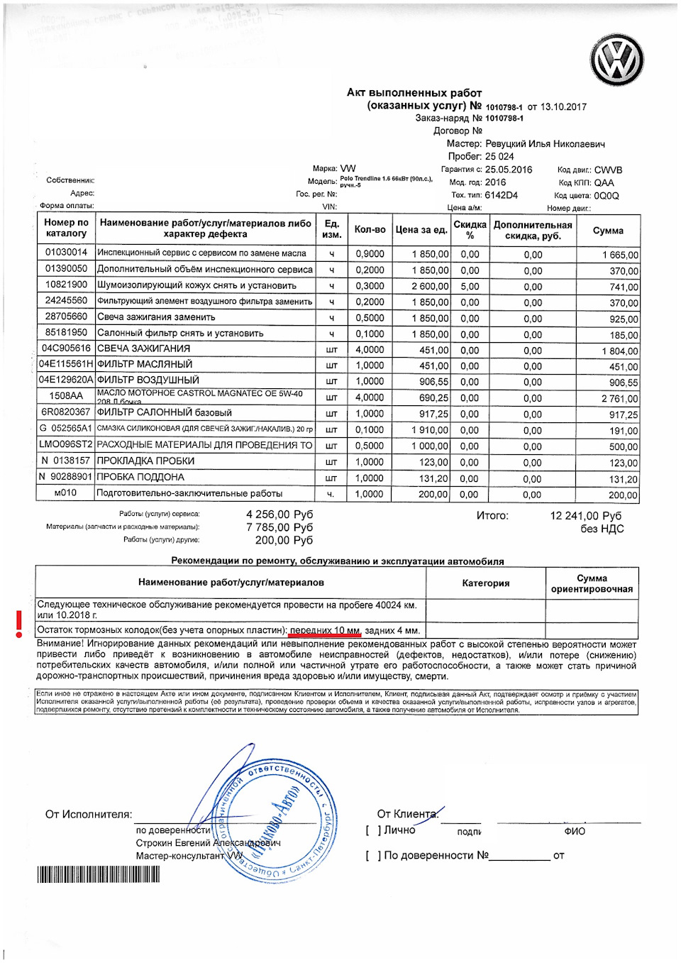 4 Делаем ТО-2 (30 000 км.). Сумасшедшие цены и интересное наблюдение. —  Volkswagen Polo Sedan, 1,6 л, 2016 года | плановое ТО | DRIVE2