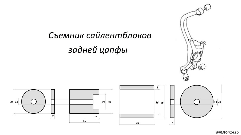 Чертеж сайлентблока. Съемник задних сайлентблоков Киа Рио 3. Съемник для сайлентблоков на Солярис чертежи. Съёмник сайлентблоков Киа Рио 3 чертеж. Съемник сайлентблоков Соната ТАГАЗ.