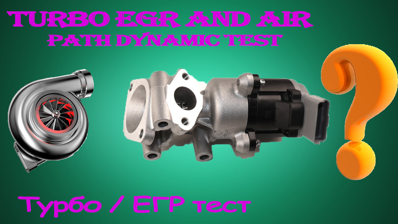 Turbo test. Dd egr turbocharger. honda l15b turbo egr. tkt turbo.