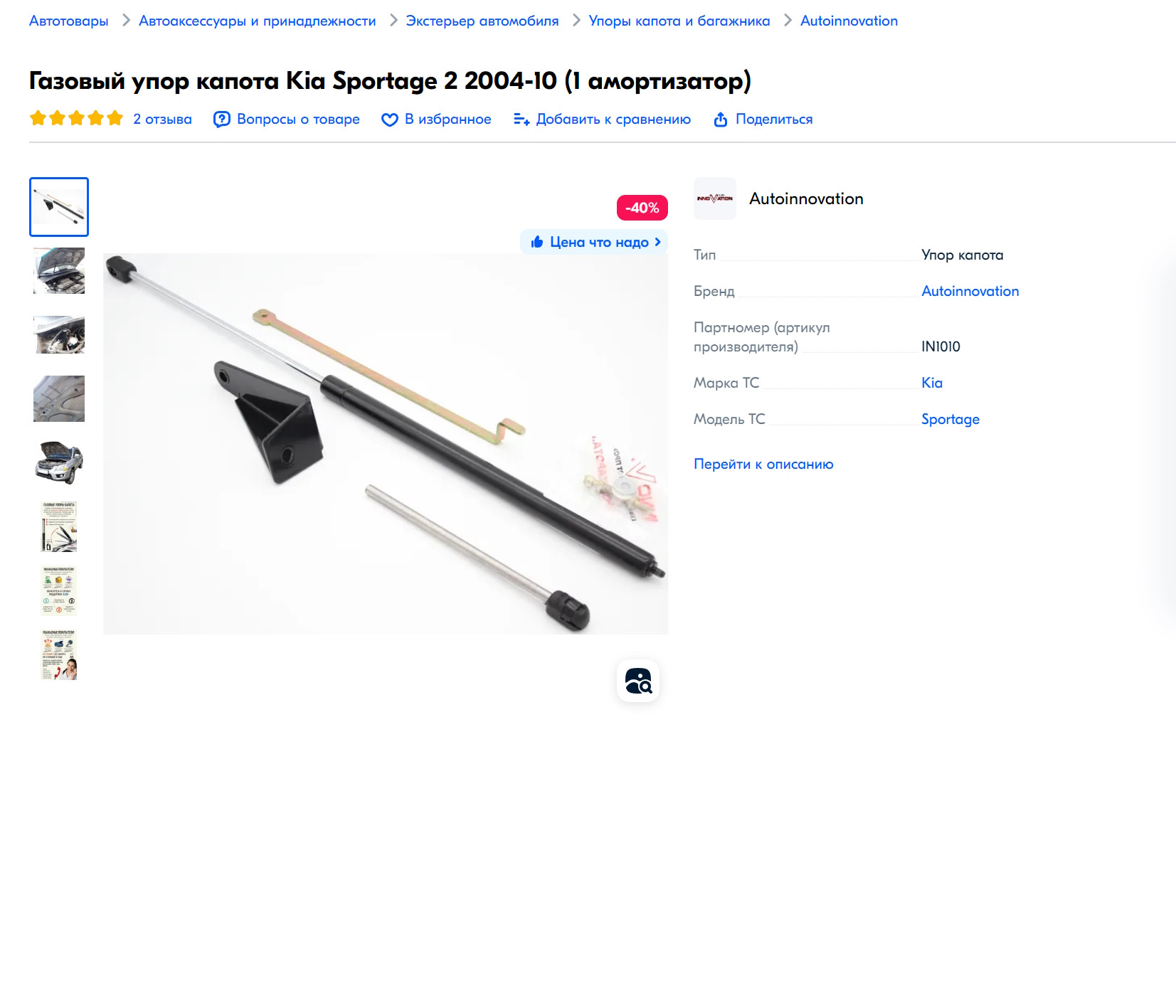 Накладка замка капота. Обшивка капота. Газовый упор. — KIA Sportage (2G ...