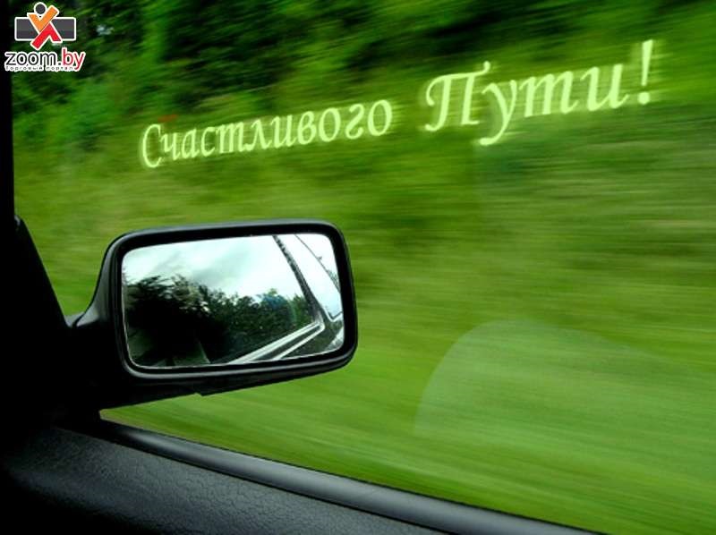 Днем рождения, открытка хорошей дороги и удачи