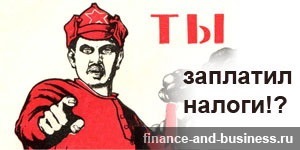 А ты заплатил налоги картинки