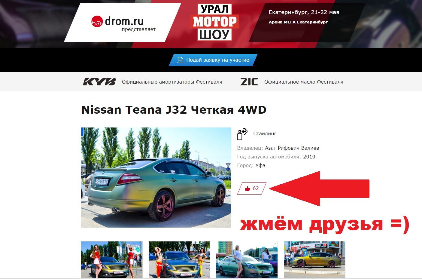 Участие в Урал Мотор Шоу 2016 и скоро новый цвет! — Nissan Teana (J32), 2,5  л, 2010 года | тюнинг | DRIVE2