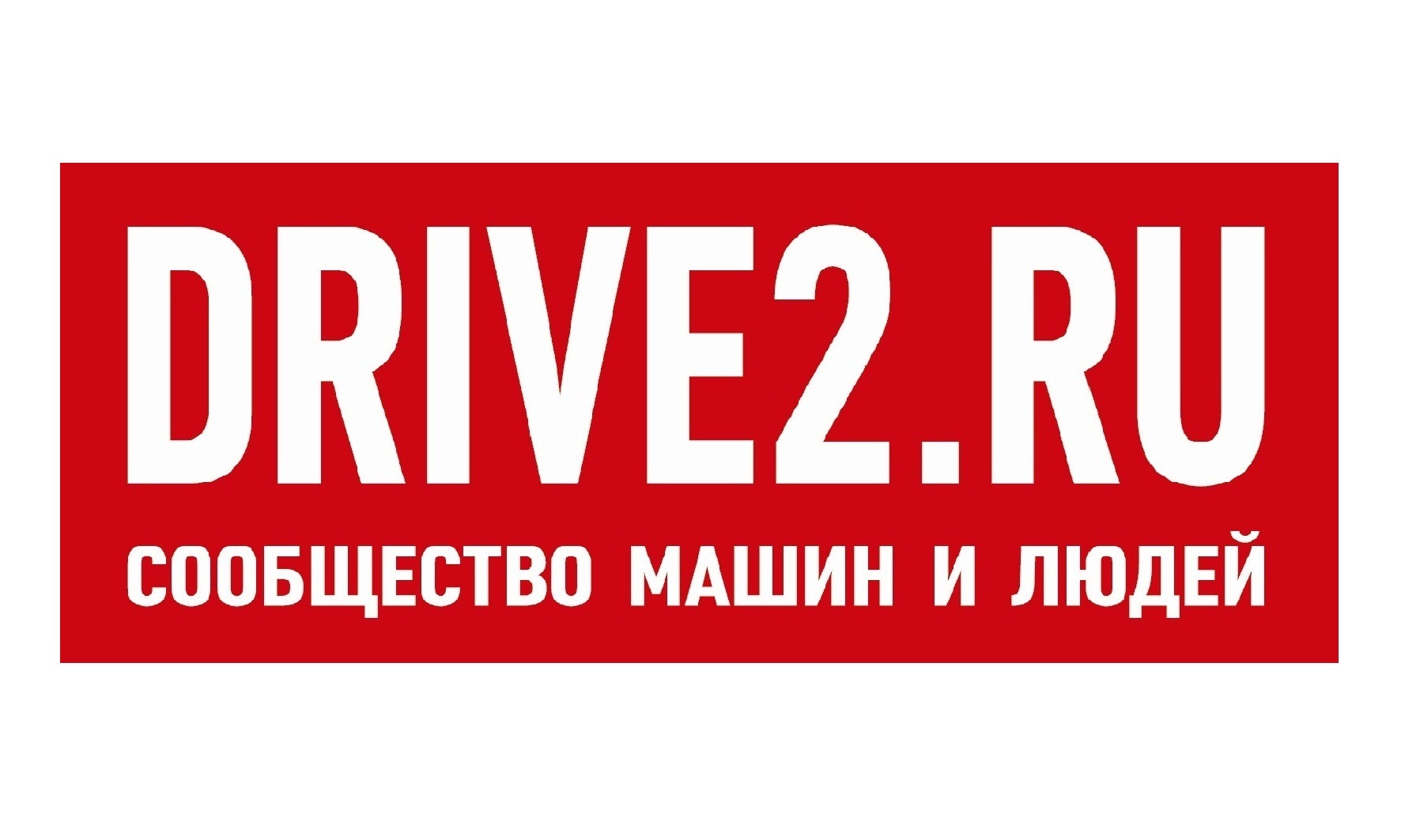 Наклейки Drive 2 — Сообщество «DRIVE2 Тольятти Автоград» на DRIVE2