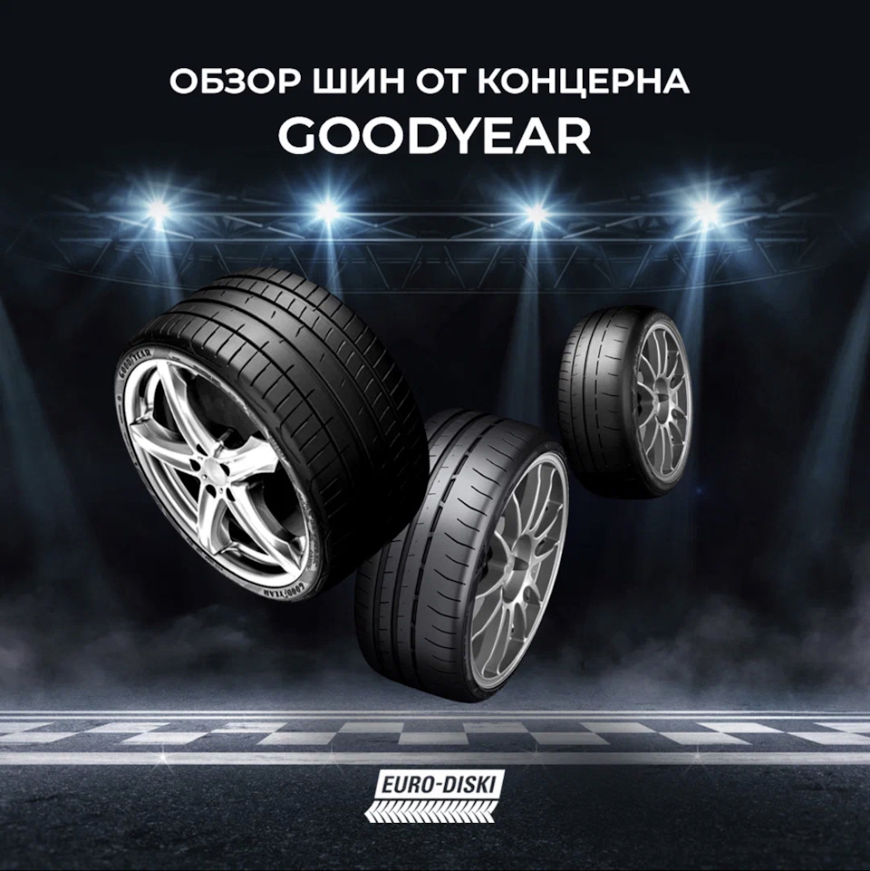 Обзор шин от концерна Goodyear — Евро-Диски на DRIVE2
