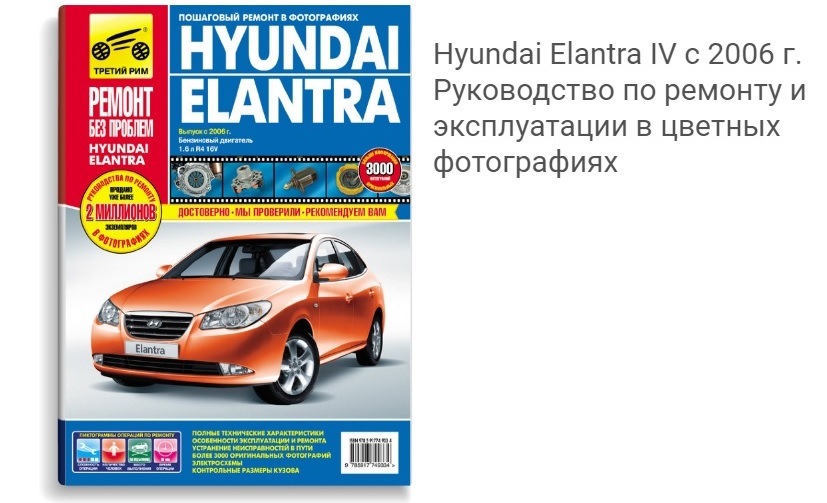 Руководства по ремонту hyundai. Книга третий Рим Hyundai Elantra XD. Руководство по ремонту Hyundai Elantra g1. Автокнига по ремонту Хундай Элантра 2004 г.. Hyundai Elantra 2017 книга по ремонту.