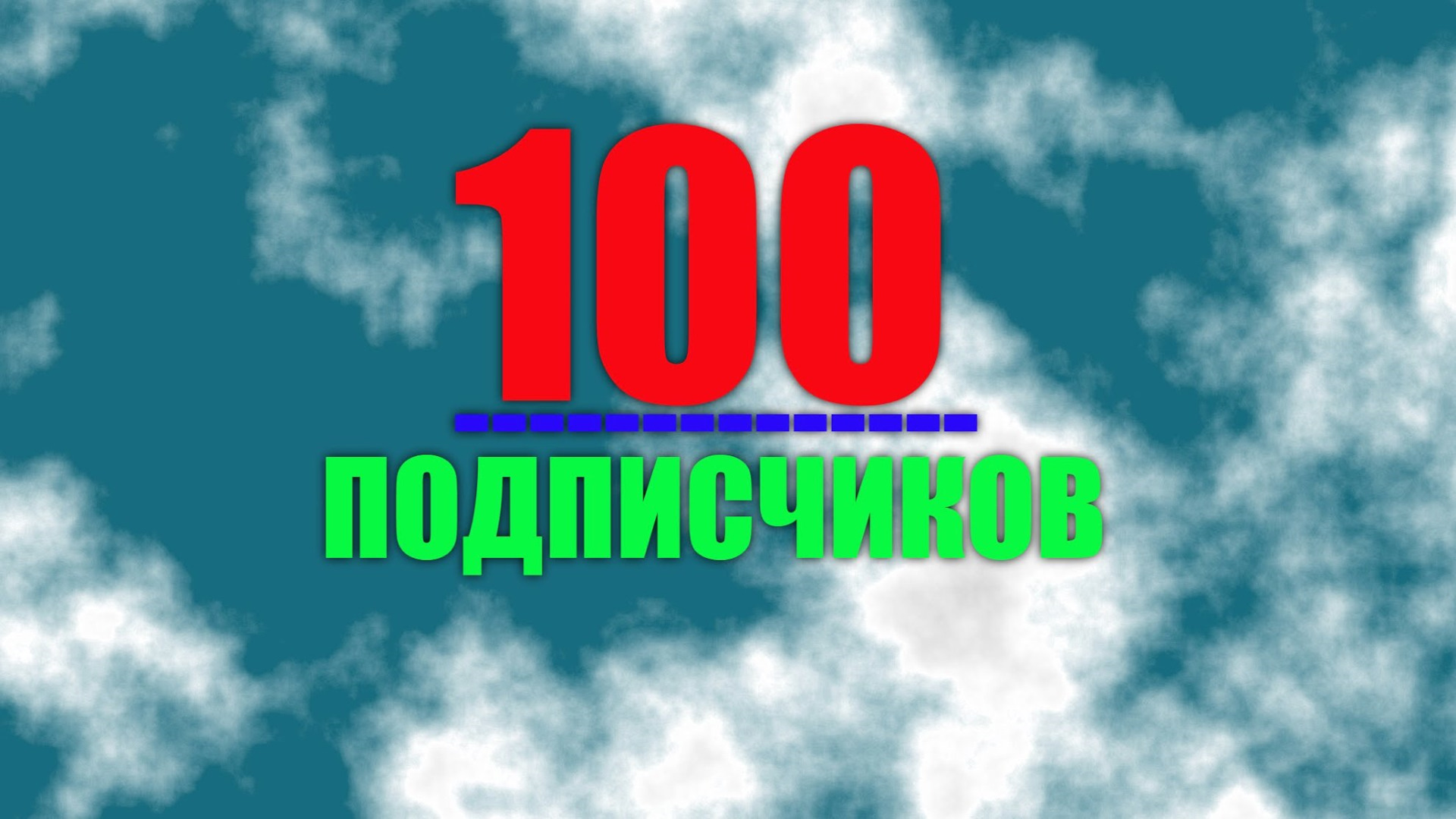 17 очень очень. Первые 100 подписчиков. 100 Ка подписчиков. Первая сотня подписчиков. 100 Участников.