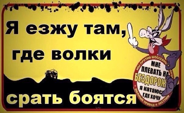 Где там ходит. Езжу там где волки срать боятся. Мы ездим там где волки срать боятся. Там волки срать боятся. Езжу там где.