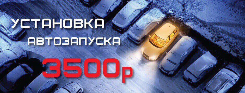 АКЦИЯ! Сигнализация с автозапуском — 3500руб! — Tuning Lab на DRIVE2