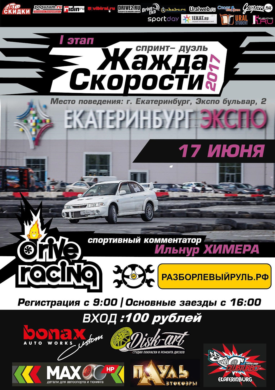 17 июня, I этап ЖАЖДА СКОРОСТИ 2017, Екатеринбург — DRIVE2