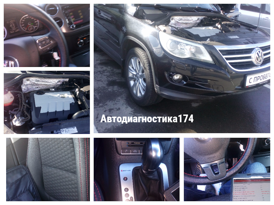 Проверка и диагностика перед покупкой автомобиля Volkswagen Tiguan 2011  года в Челябинске. — Автодиагностика174 на DRIVE2
