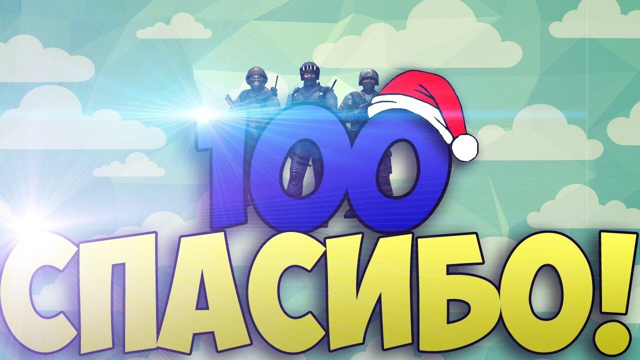 Включи 1 100. 100 Подписчиков. Ура нас уже 100 подписчиков. 100 Подписчиков в тик ток. Спасибо за 100 подписчиков.