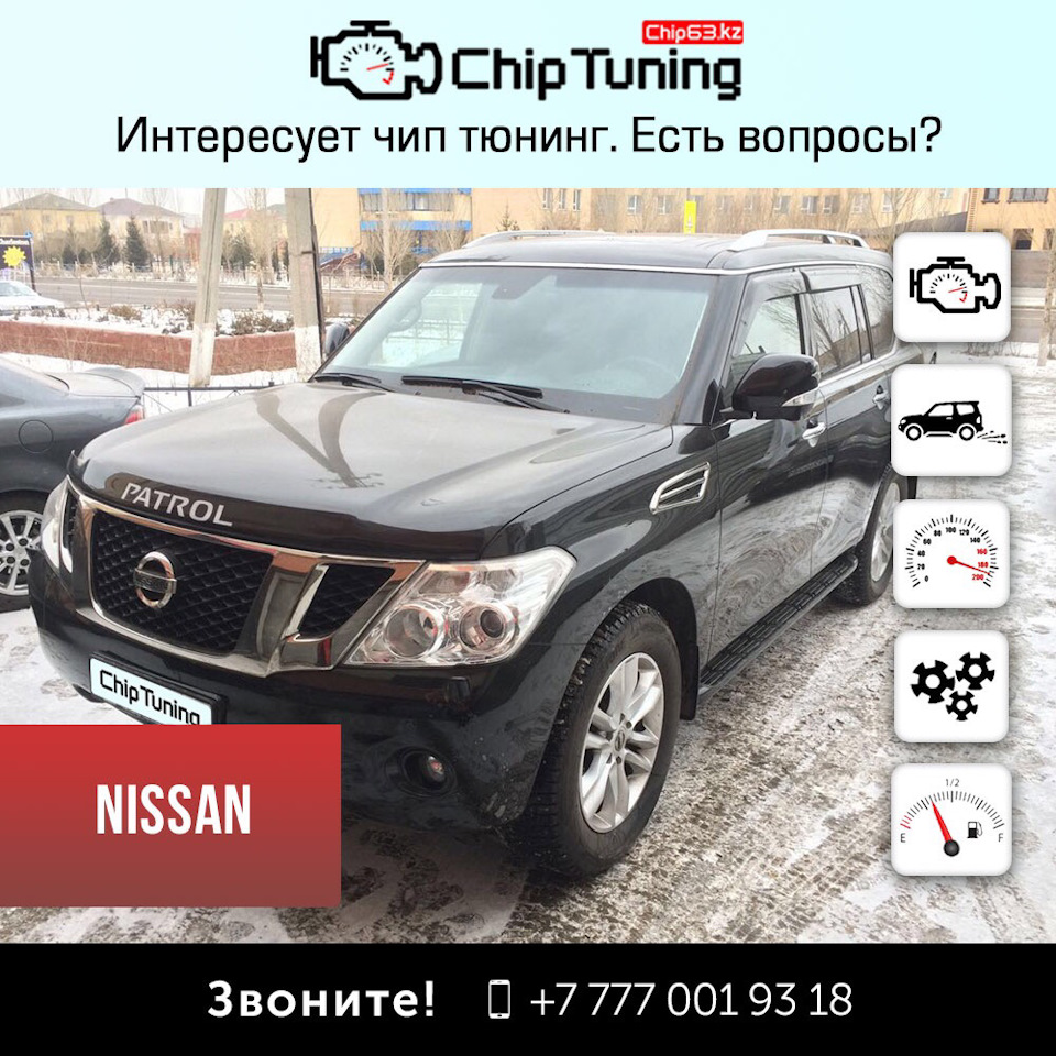 Чип тюнинг Nissan Patrol 5,6 AT от QazAuto.kz в Астане — QazAuto на DRIVE2