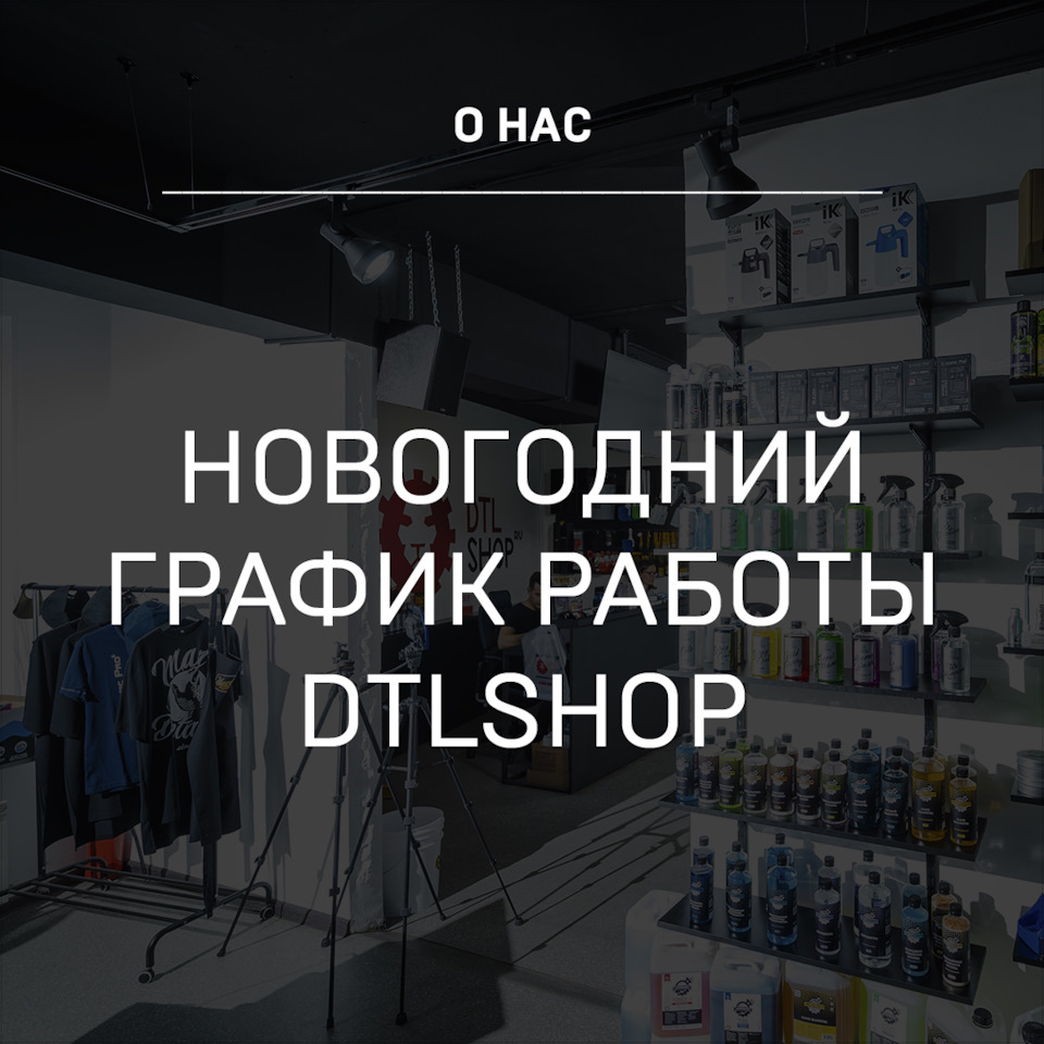 Новогодний график DTLshop 🎄 — Детейлинг-маркет DTLshop.ru на DRIVE2