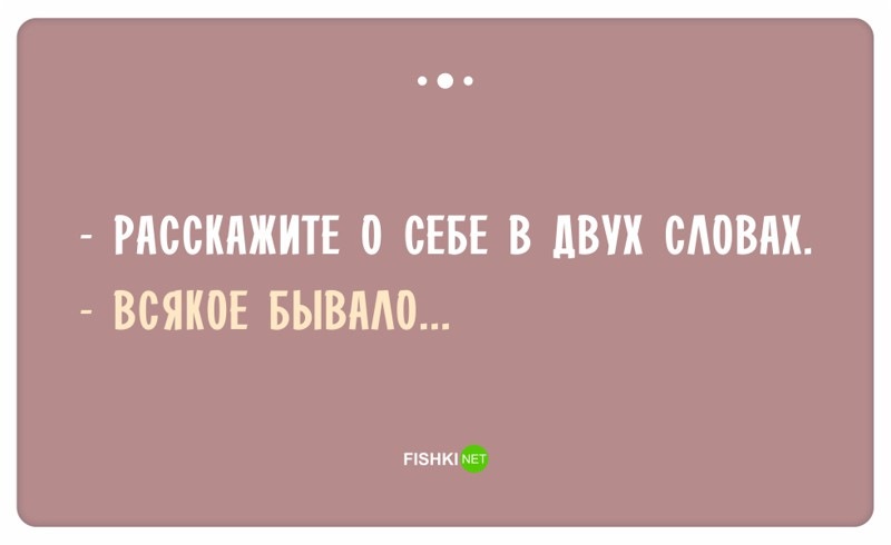 Опиши себя в двух словах привыкнуть можно картинки