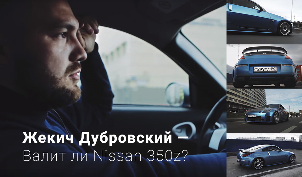 Жекичу дубровскому. Жекич Дубровский. Жекич Дубровский Nissan. Жекич Дубровский Хонда Цивик.