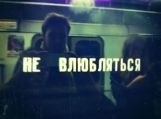 Привет мужчине, картинка с надписью не влюбляйся