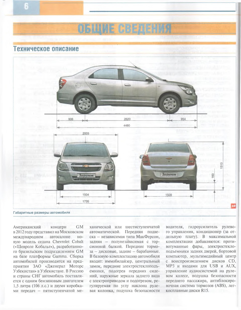 Габариты и детали двигателя Колобка — Chevrolet Cobalt (2G), 1,5 л, 2013  года | просто так | DRIVE2