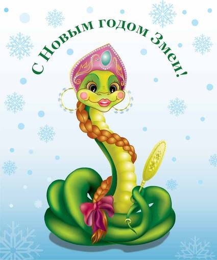 Открытка на год змеи