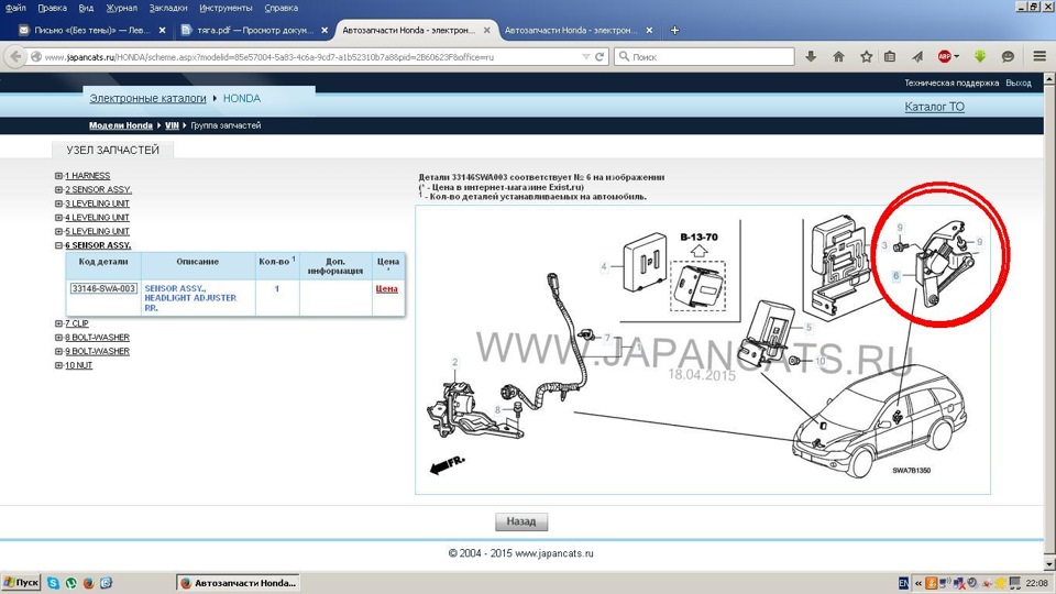 Екзист ru каталог запчастей. Датчик положение кузова Honda CRV 2008.