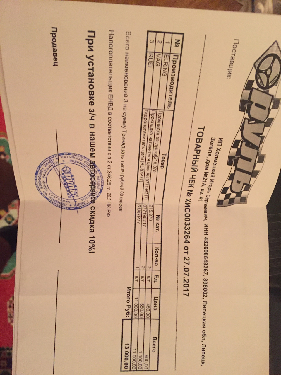 RU87P77 Натяжитель цепи ГРМ RUEI | Запчасти на DRIVE2