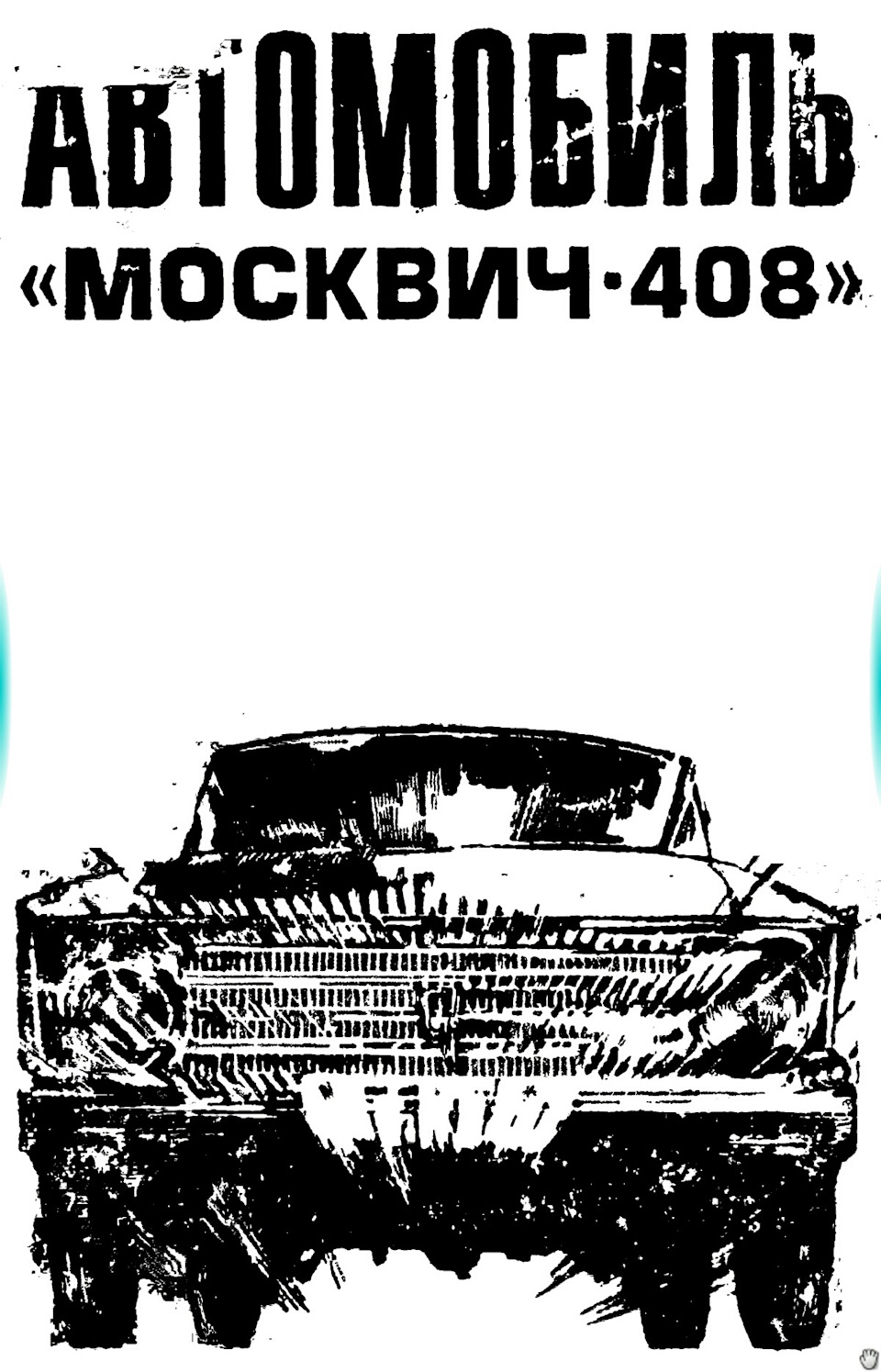 Фото в бортжурнале Москвич 408