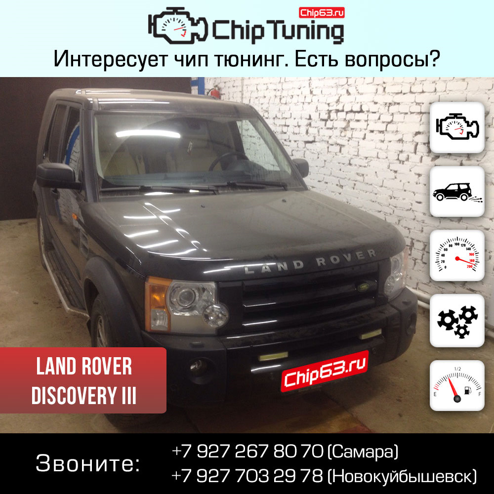 Land Rover Discovery III — Chip63.ru на DRIVE2