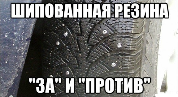 зачем нужна шипованная резина. 672c524s 960. зачем нужна шипованная резина фото. зачем нужна шипованная резина-672c524s 960. картинка зачем нужна шипованная резина. картинка 672c524s 960.