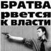 Братва рвется к власти фото