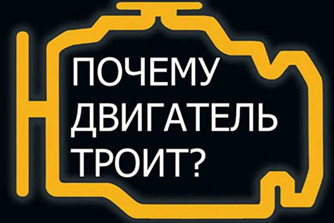 Почему троит во время прогрева? Летом такого не было!