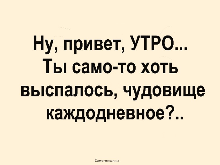 Ну привет утро ты само хоть выспалось чудовище каждодневное картинки