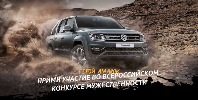 Герой Amarok — всероссийский конкурс мужественности — Автоцентр Сити ...