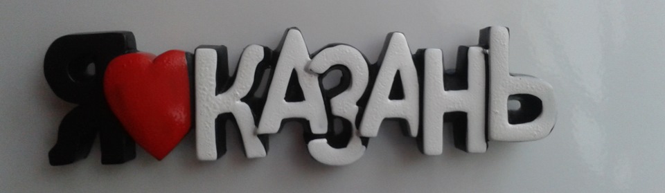 Казань надпись картинка