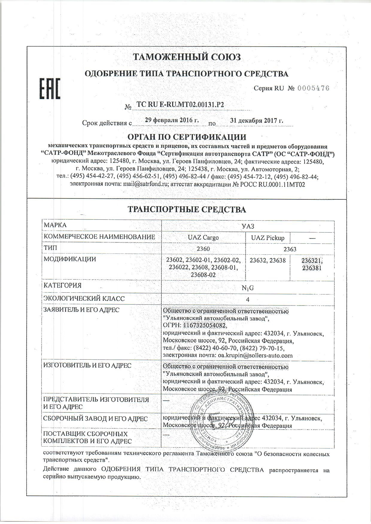 Оттс для уаз пикап 2011 года. Одобрения типа уаз. Оттс на автомобиль на уаз хантер. Оттс уаз 469. Одобрения типа уаз.