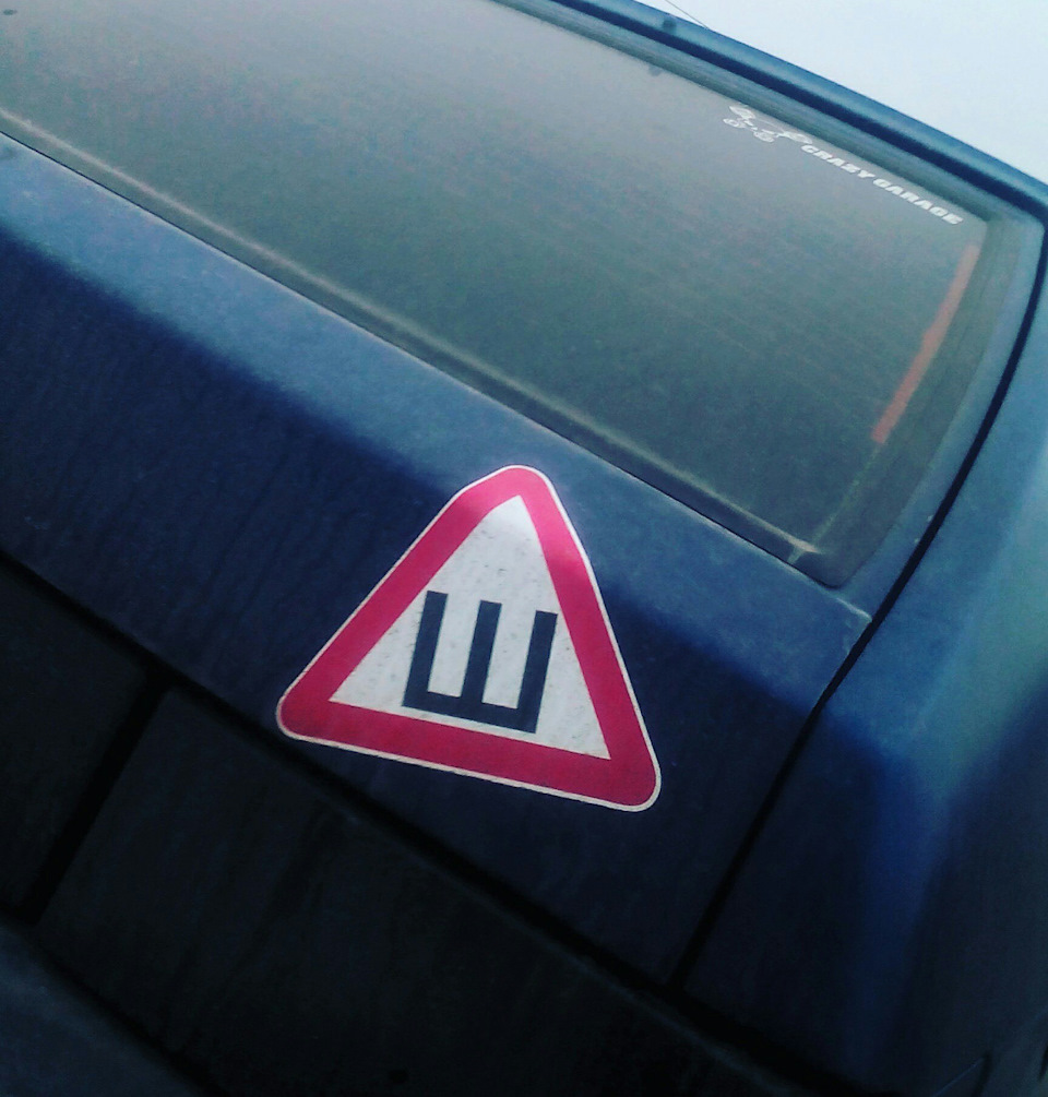 Знак "Ш" — Lada 21093, 1,5 л, 2003 года | аксессуары | DRIVE2