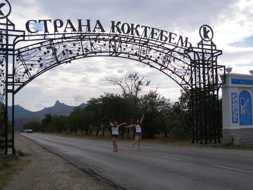 Страна коктебель. Дорога Коктебель Алушта Ялта. Страна коньяков. Судак Коктебель. Алушта Коктебель.