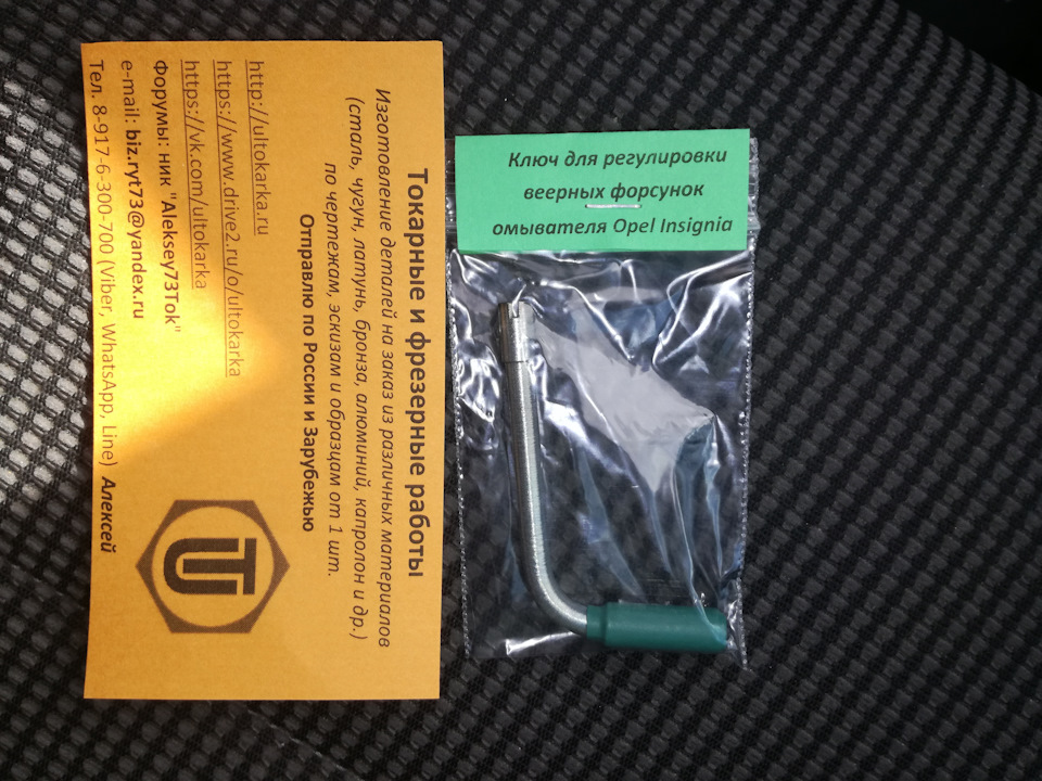 Ключ для регулировки форсунок омывателя — DRIVE2