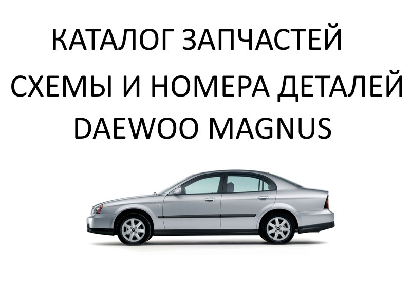 Схема задней подвески дэу магнус