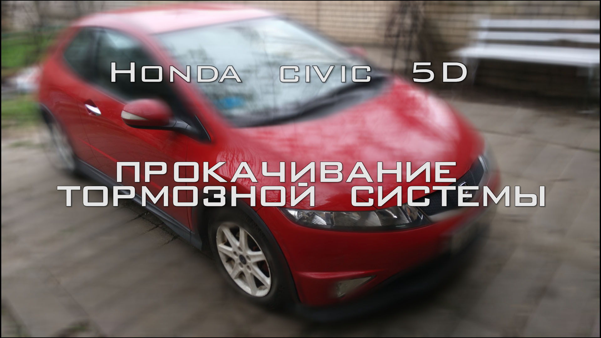 Прокачка тормозов. — Honda Civic 5D (8G), 1,4 л, 2009 года | плановое ТО |  DRIVE2