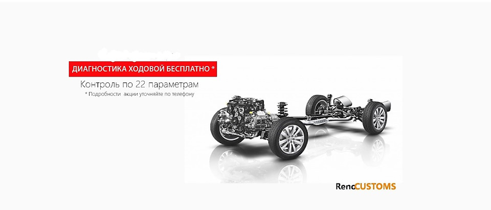 Бесплатная диагностика подвески! — Renocustoms на DRIVE2