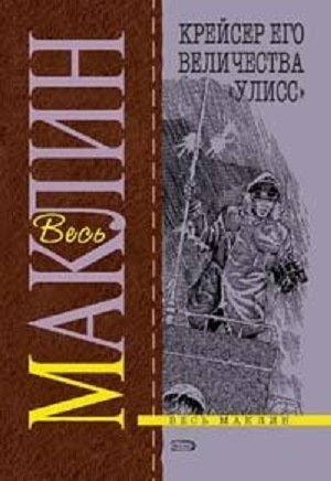 Алистер маклин читать. Алистер маклин книги. Ущелье разбитого сердца. Hms ulysses. Алистер маклин книги.