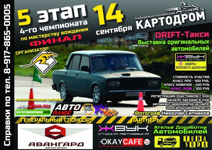 Ралли-Спринт 5 этап 14 сентября (г. Набережные Челны) — DRIVE2