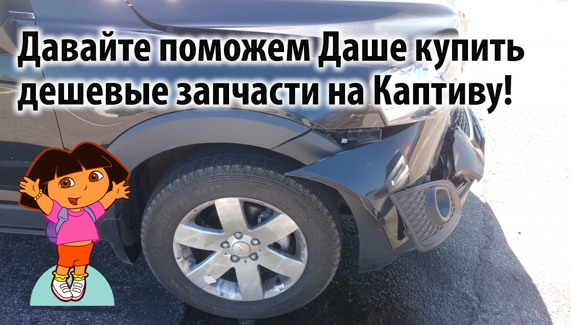 Получил список запчастей из сервиса — Chevrolet Captiva (1G), 2,4 л, 2014  года | кузовной ремонт | DRIVE2