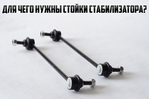 Для чего нужны стойки стабилизатора? — DRIVE2
