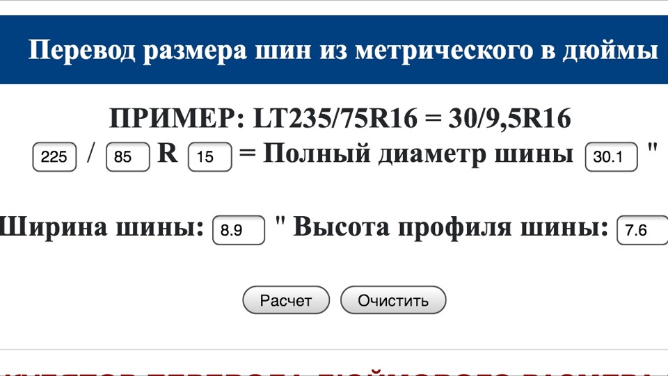 31 r15 перевести в метрический. 31 r15 перевести в метрический