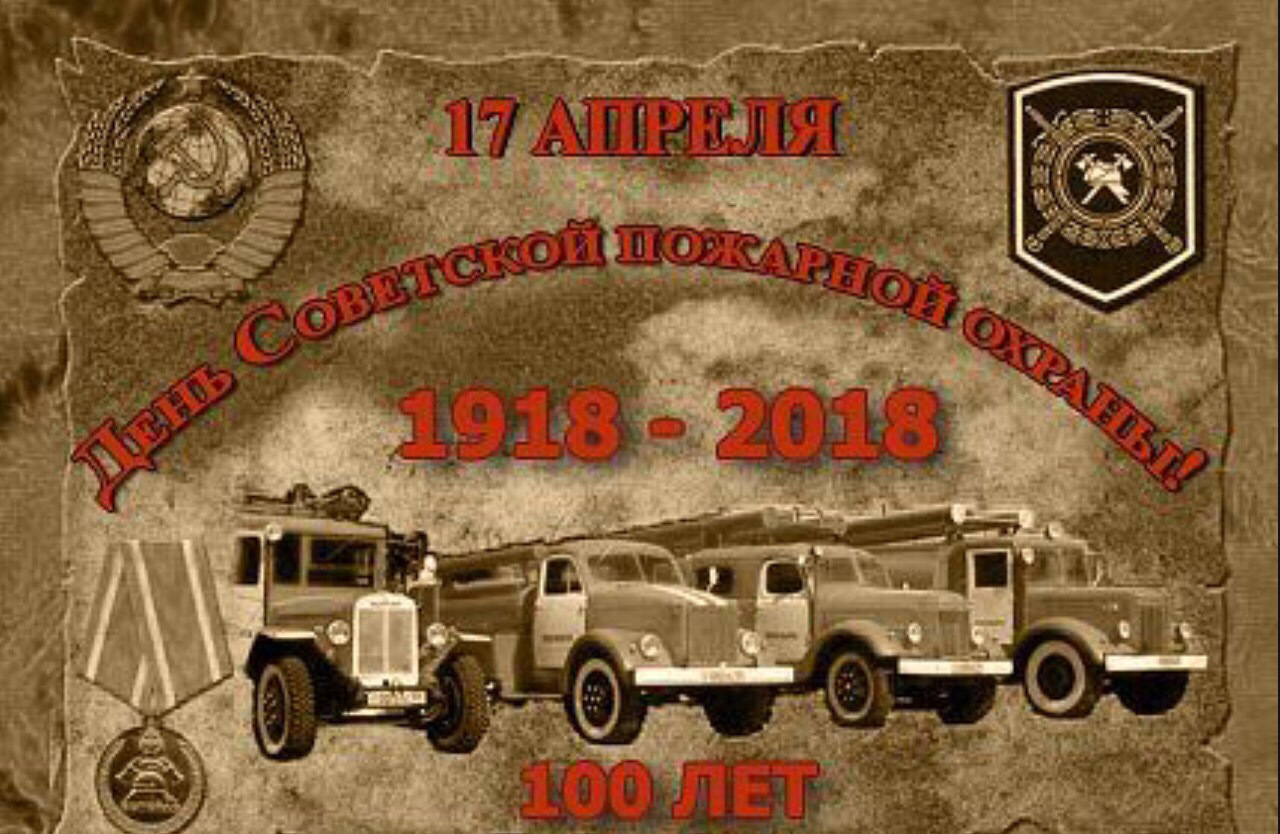 Комсомолом, поздравительные открытки с днем пожарного советского союза